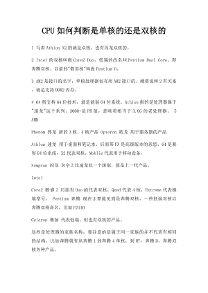 CPU如何判断是单核的还是双核的.docx