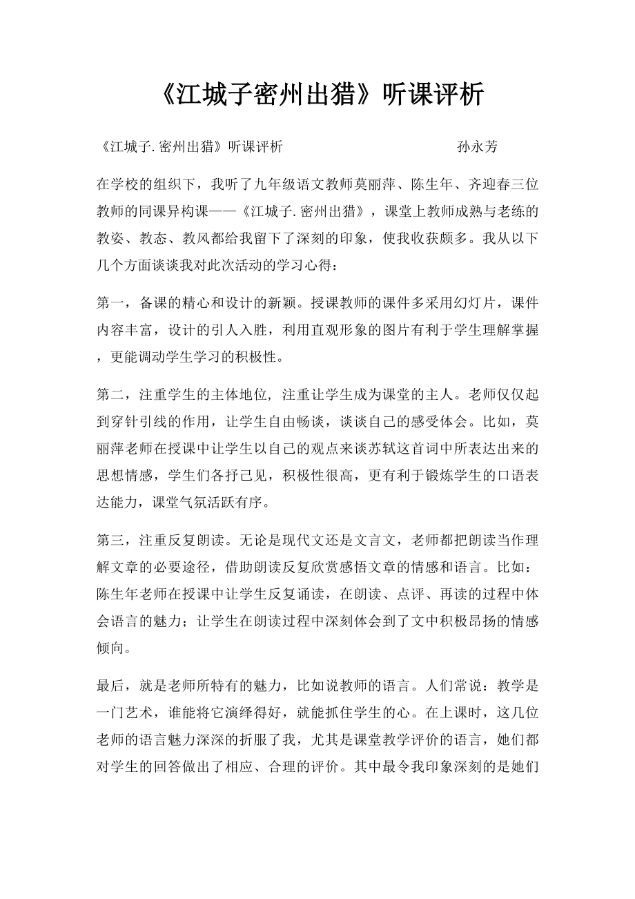 《江城子密州出猎》听课评析.docx_第1页