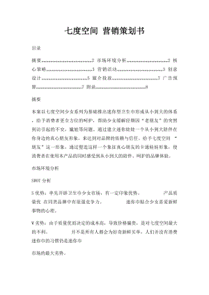 七度空间 营销策划书.docx