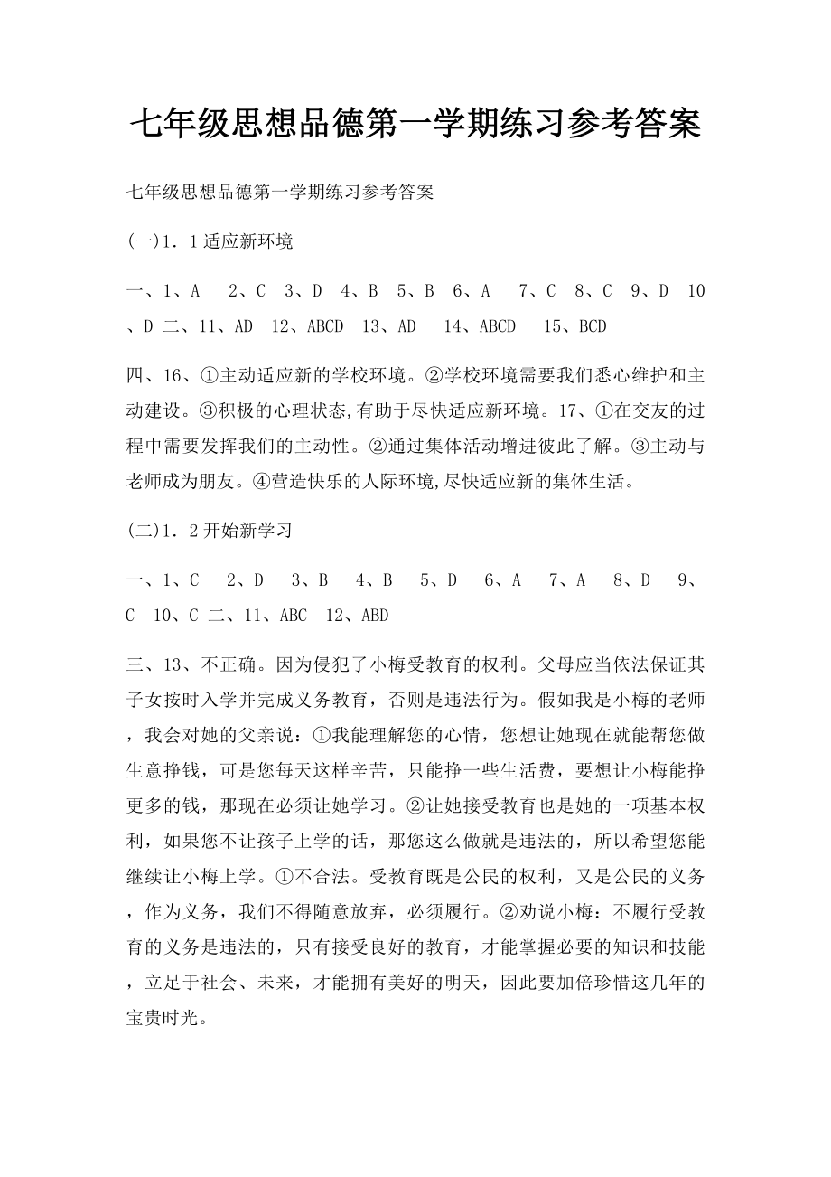 七年级思想品德第一学期练习参考答案.docx_第1页