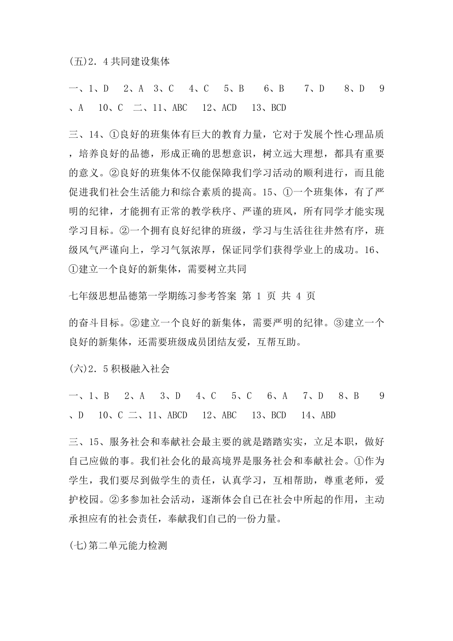 七年级思想品德第一学期练习参考答案.docx_第3页