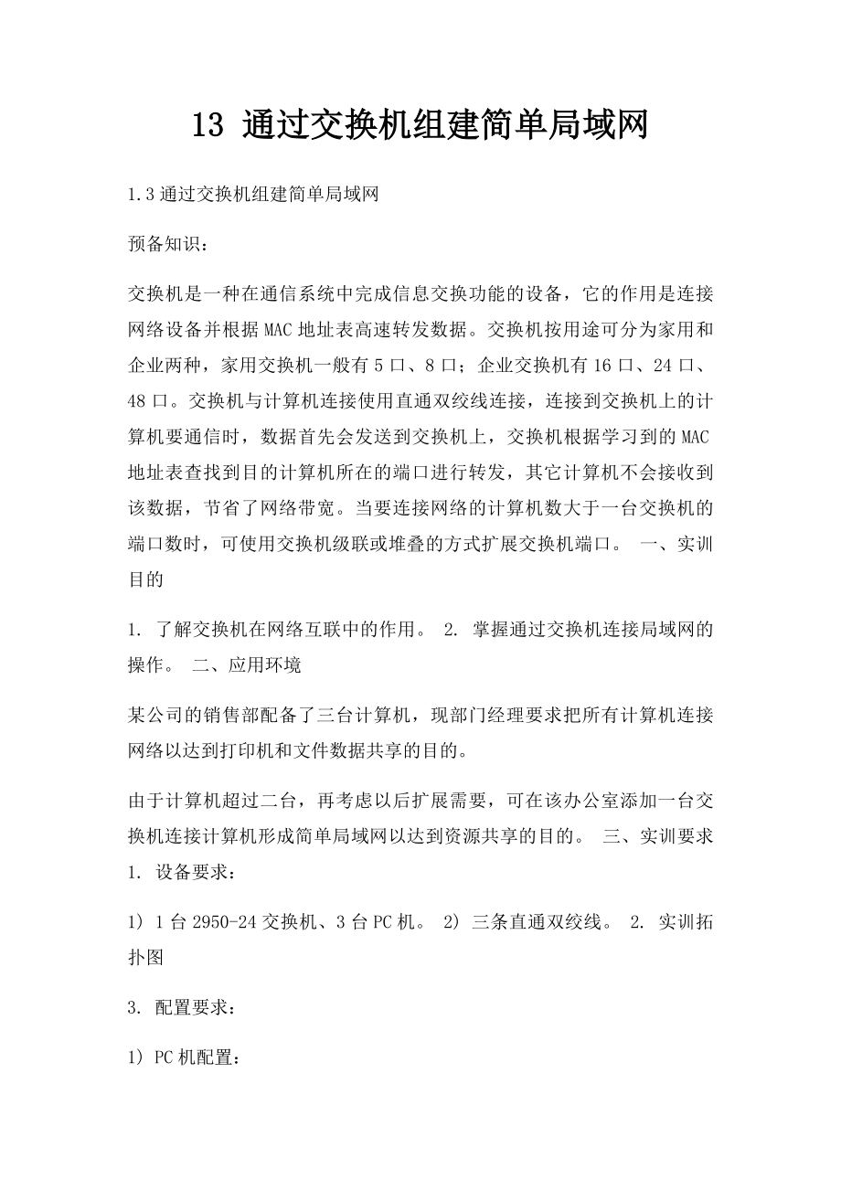 13 通过交换机组建简单局域网.docx_第1页