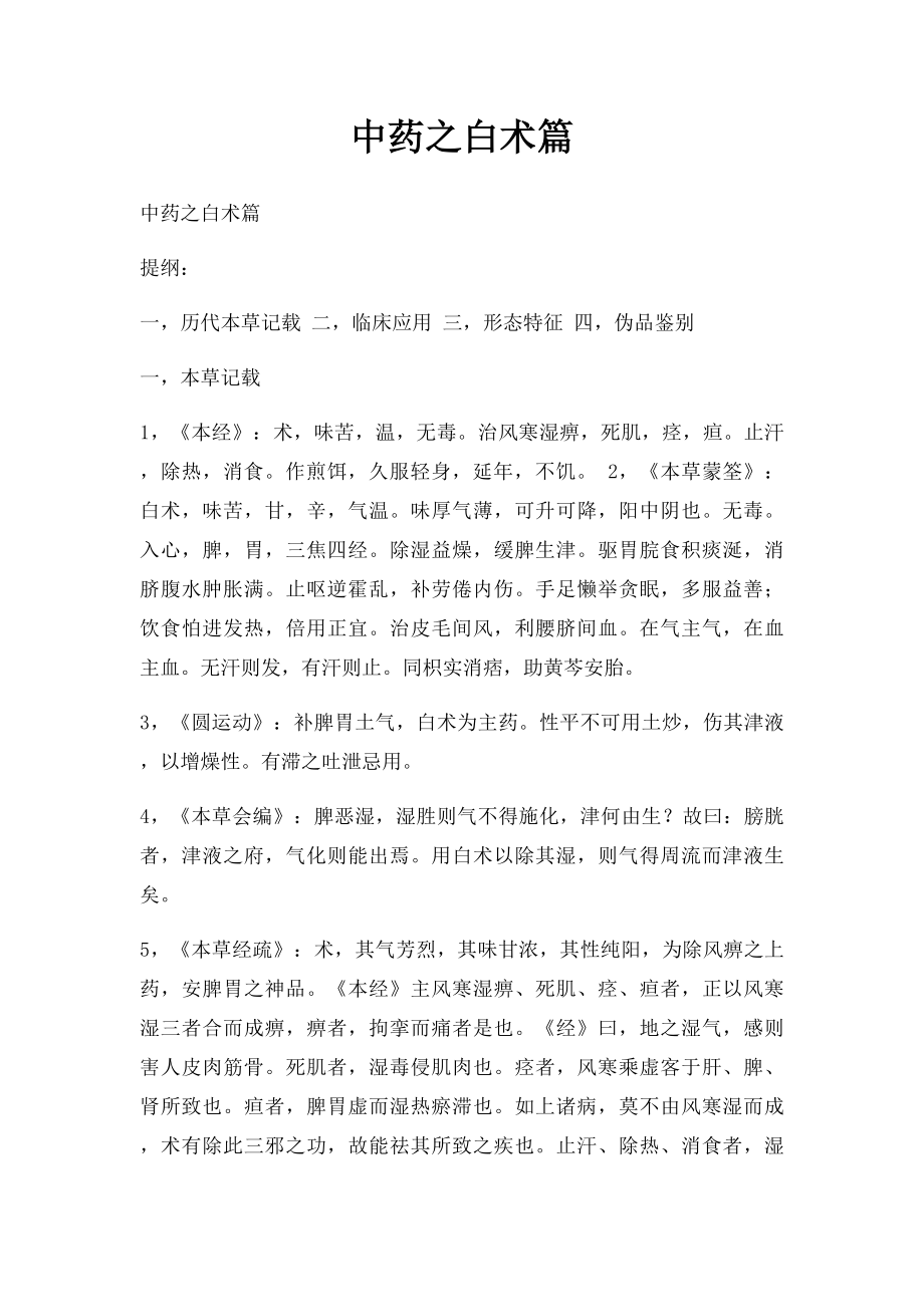 中药之白术篇.docx_第1页