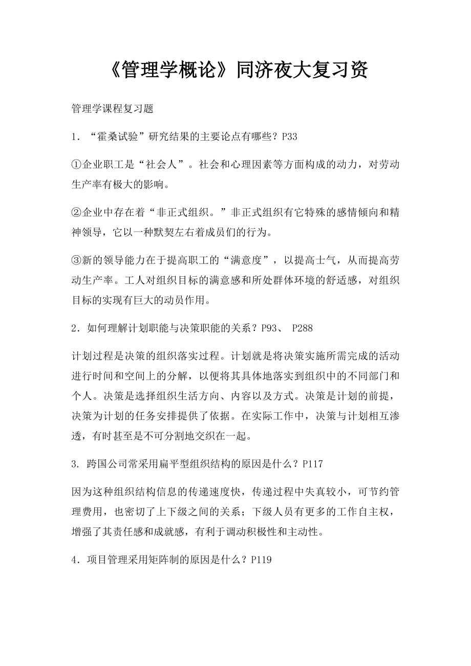 《管理学概论》同济夜大复习资.docx_第1页