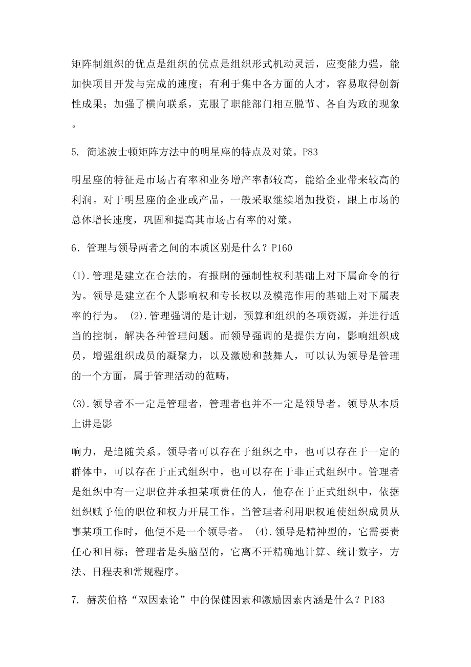 《管理学概论》同济夜大复习资.docx_第2页