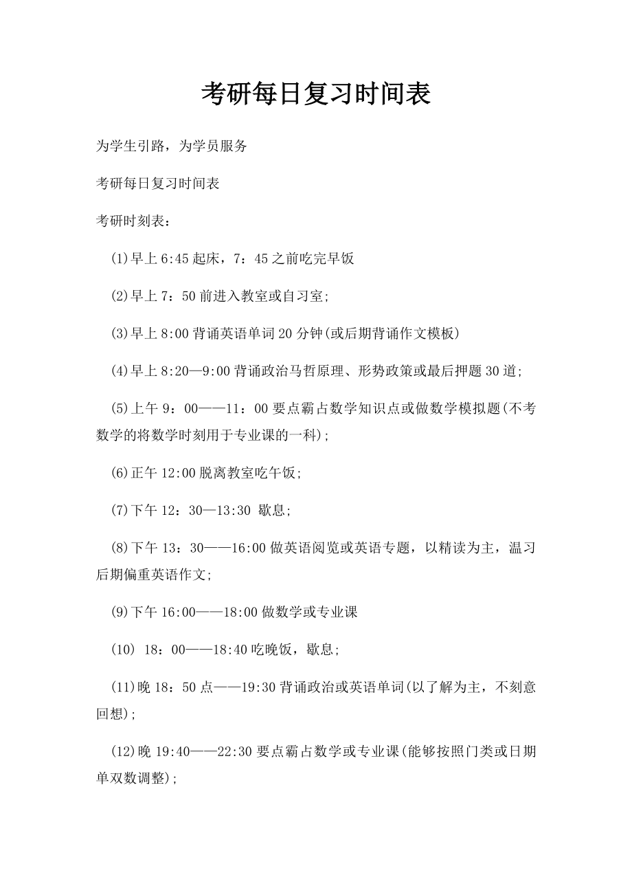 考研每日复习时间表(1).docx_第1页