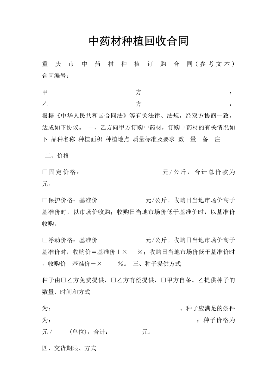 中药材种植回收合同.docx_第1页