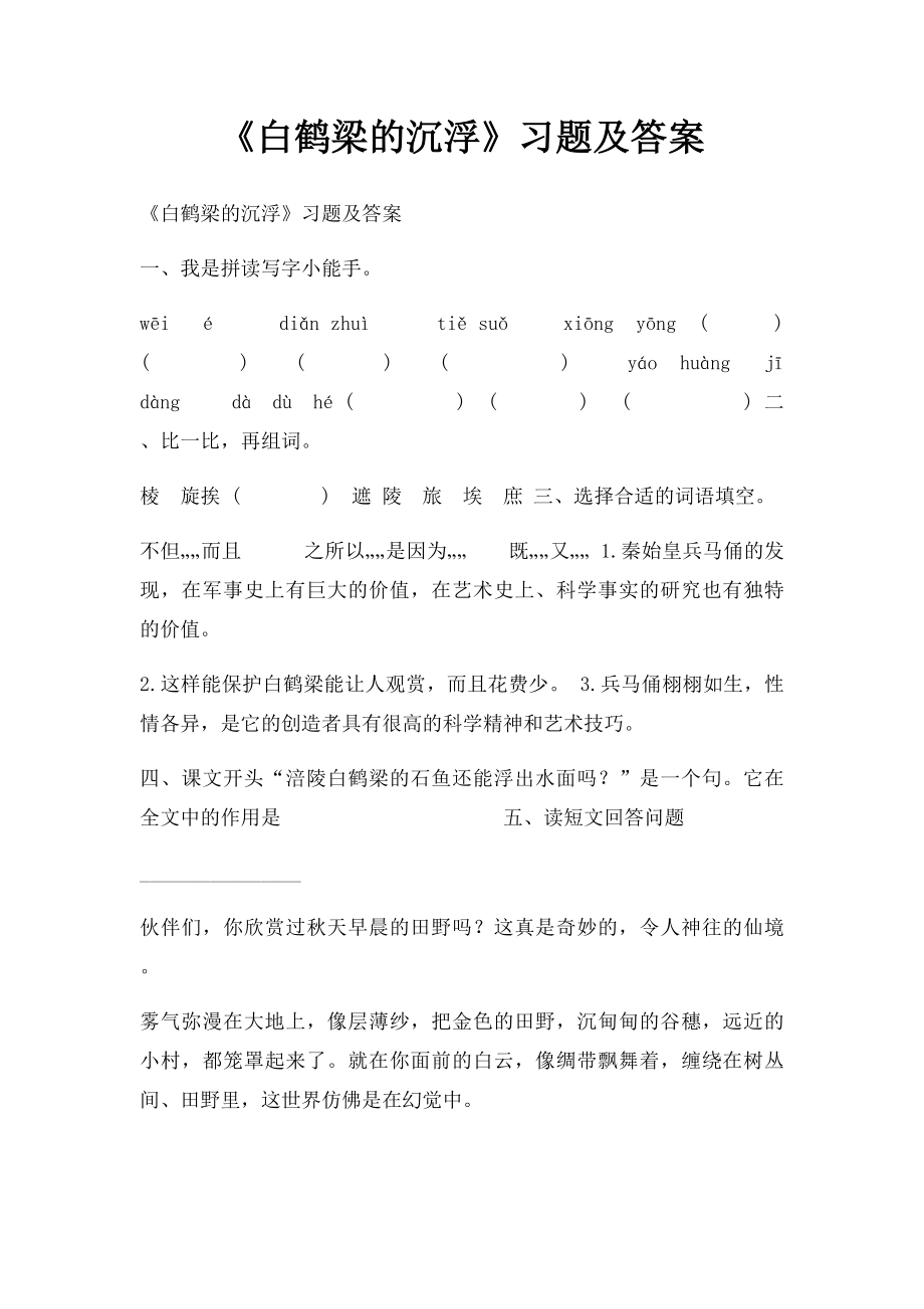 《白鹤梁的沉浮》习题及答案.docx_第1页