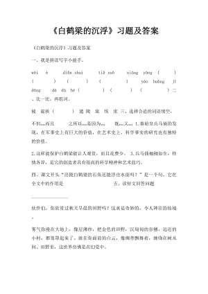 《白鹤梁的沉浮》习题及答案.docx