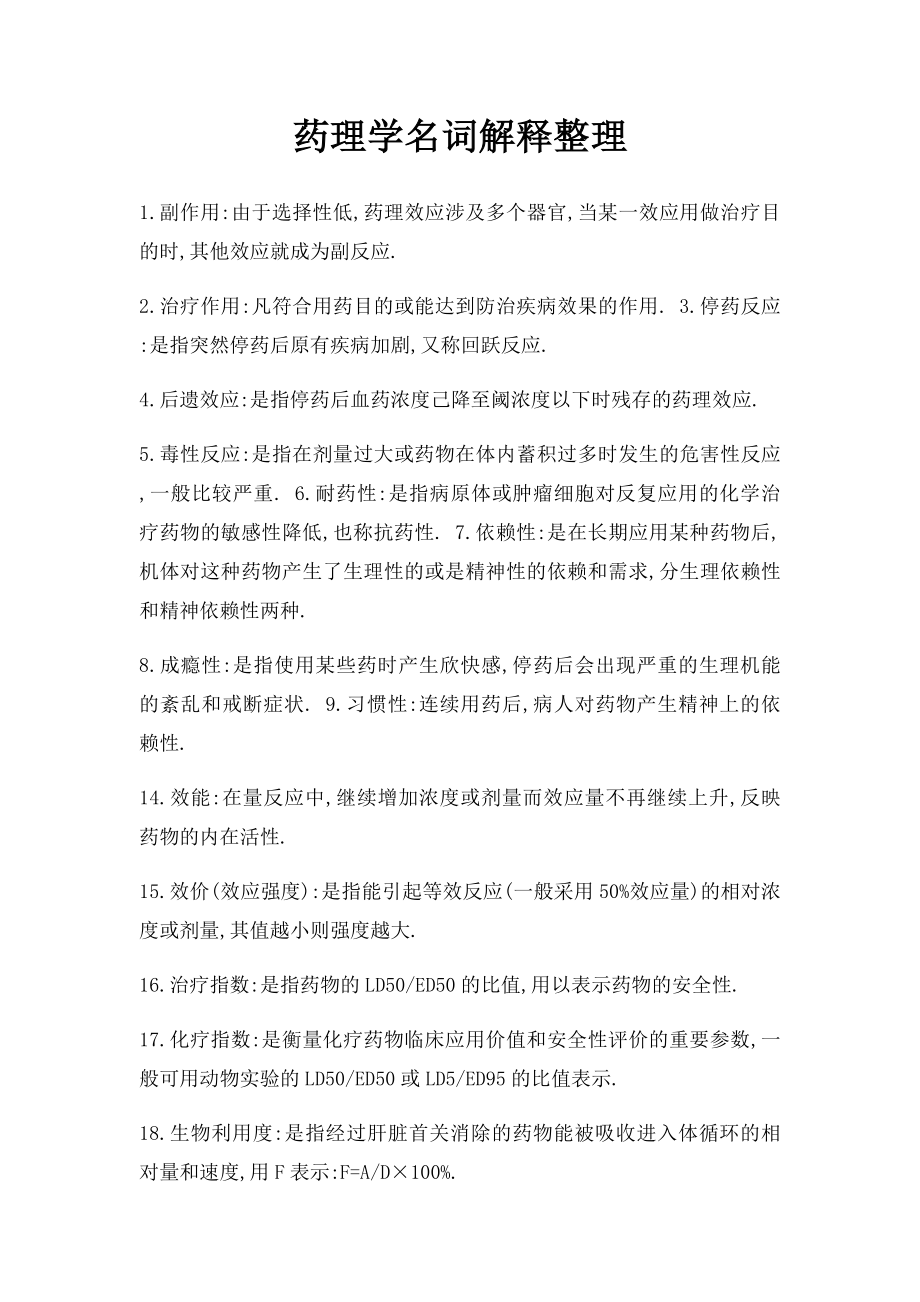 药理学名词解释整理.docx_第1页