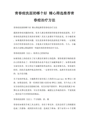 青春痘洗面奶哪个好 精心筛选推荐青春痘治疗方法.docx