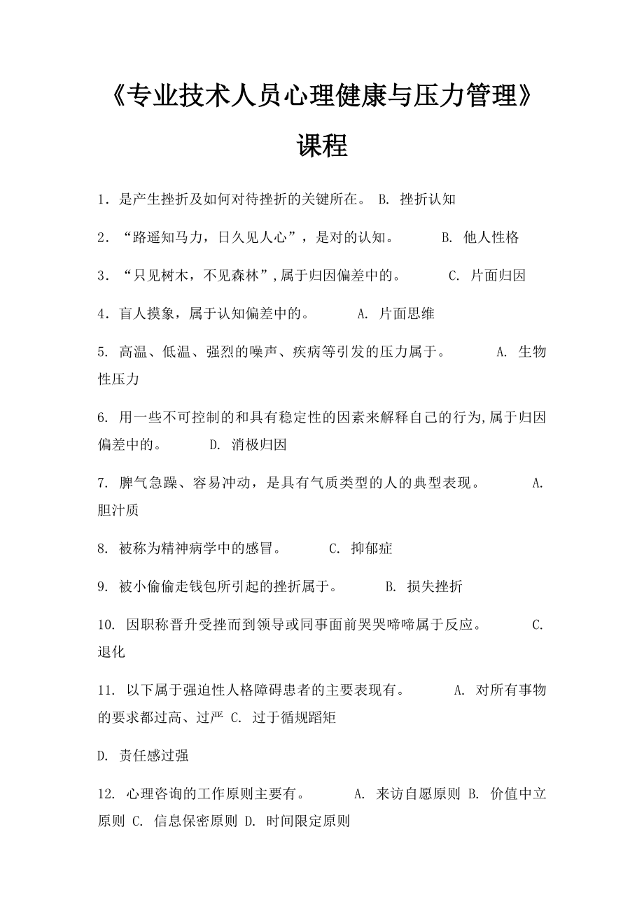 《专业技术人员心理健康与压力管理》课程.docx_第1页