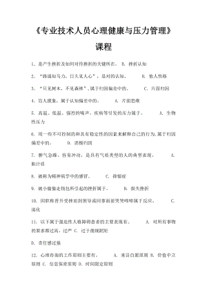 《专业技术人员心理健康与压力管理》课程.docx