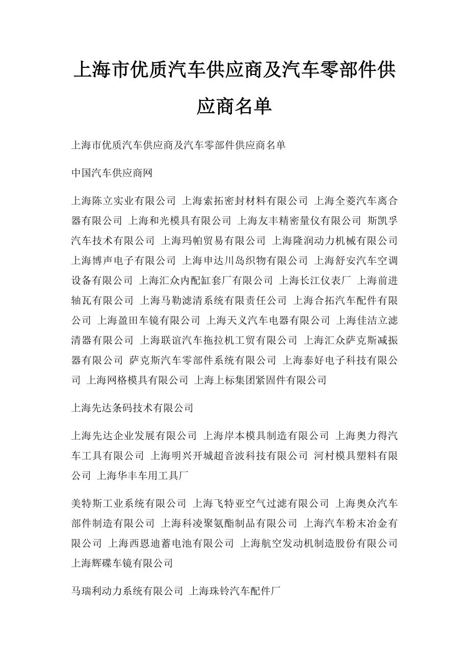 上海市优质汽车供应商及汽车零部件供应商名单.docx_第1页