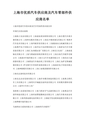 上海市优质汽车供应商及汽车零部件供应商名单.docx