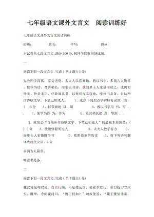 七年级语文课外文言文阅读训练好.docx