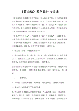 《黄山松》教学设计与说课.docx