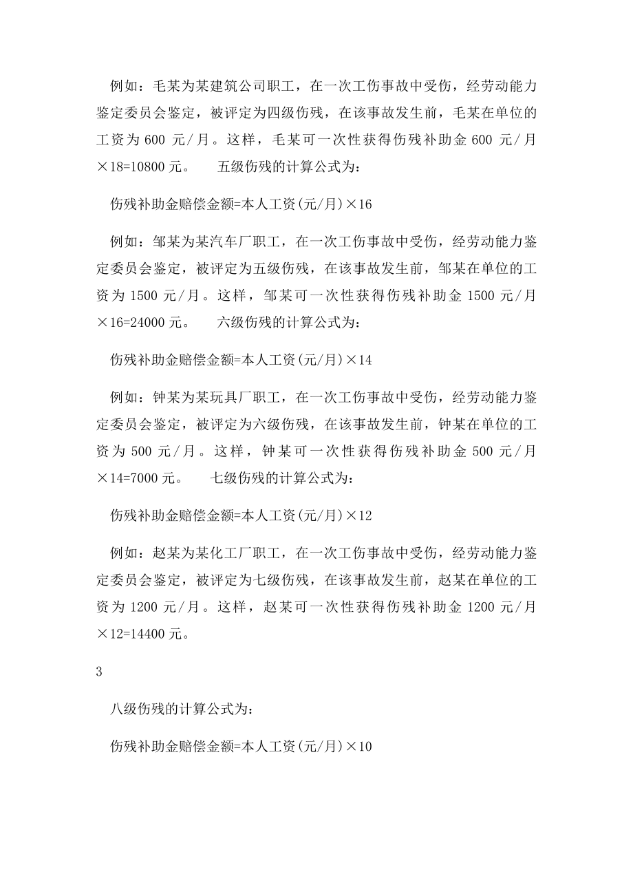 一次性伤残补助金的计算和依据.docx_第3页