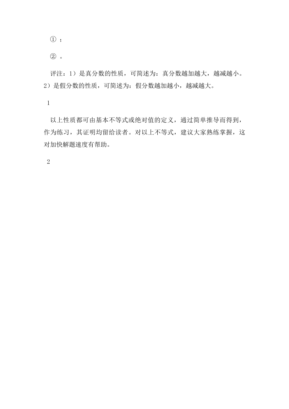 不等式的几个较难的性质.docx_第2页