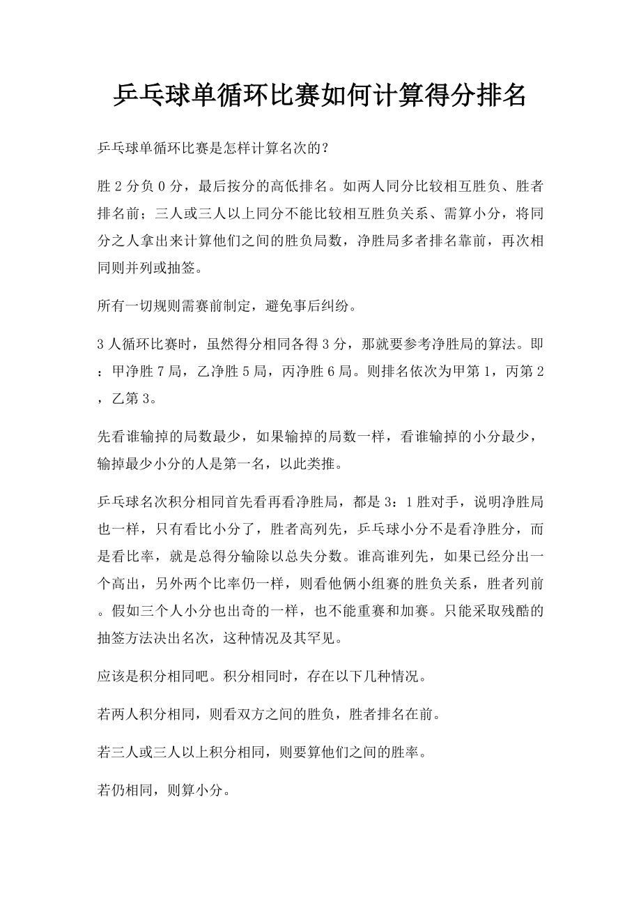 乒乓球单循环比赛如何计算得分排名.docx_第1页