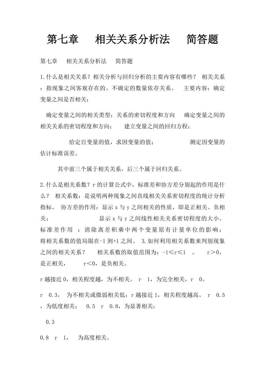 第七章 相关关系分析法 简答题.docx_第1页