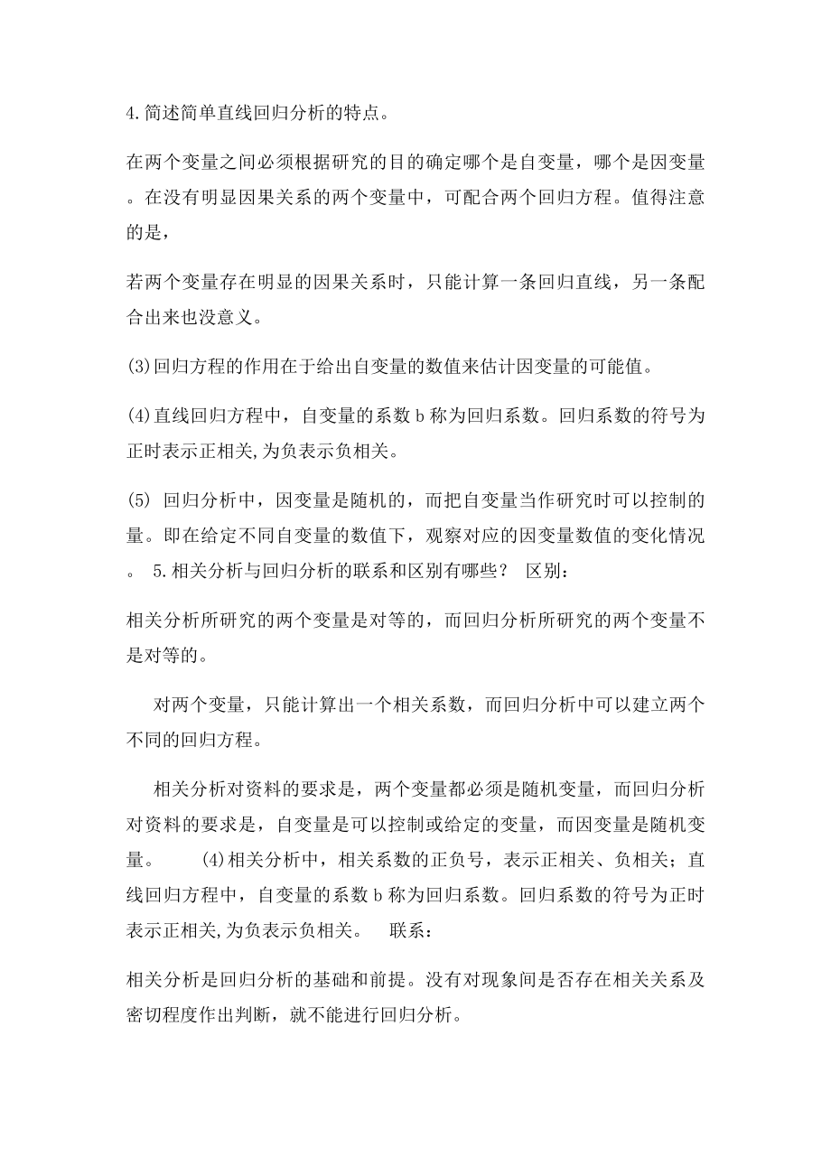 第七章 相关关系分析法 简答题.docx_第2页