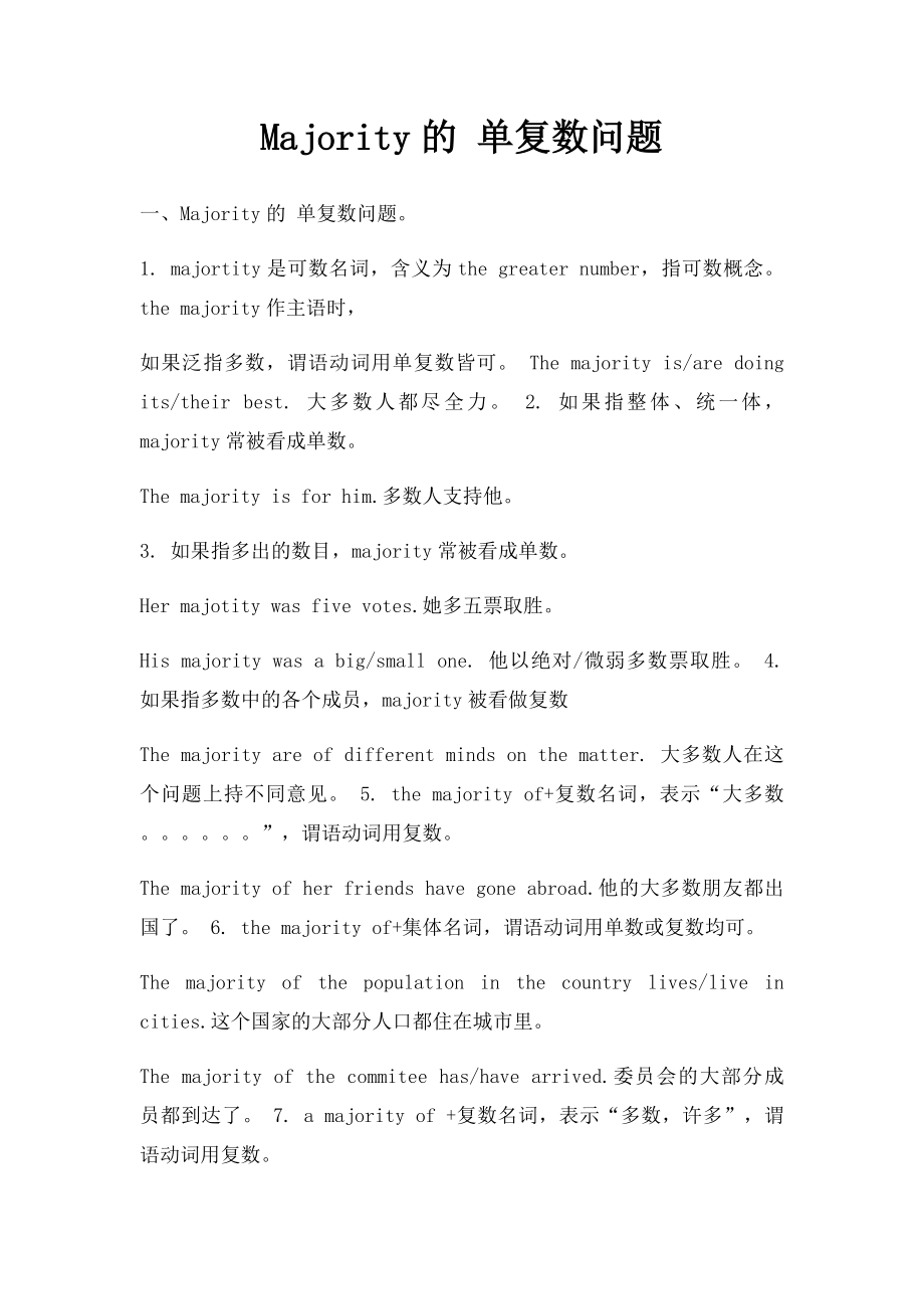 Majority的 单复数问题.docx_第1页