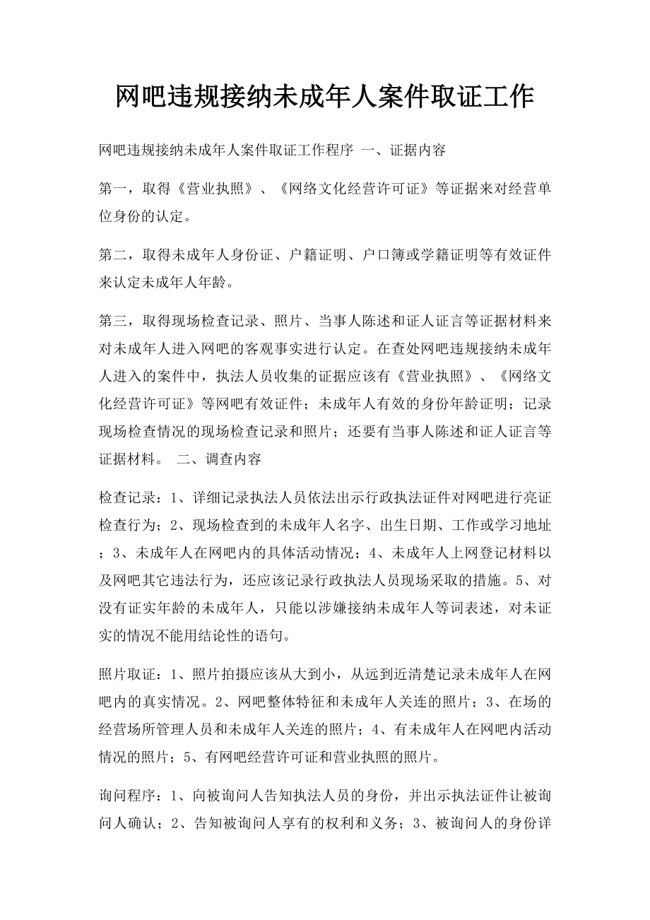 网吧违规接纳未成年人案件取证工作.docx_第1页