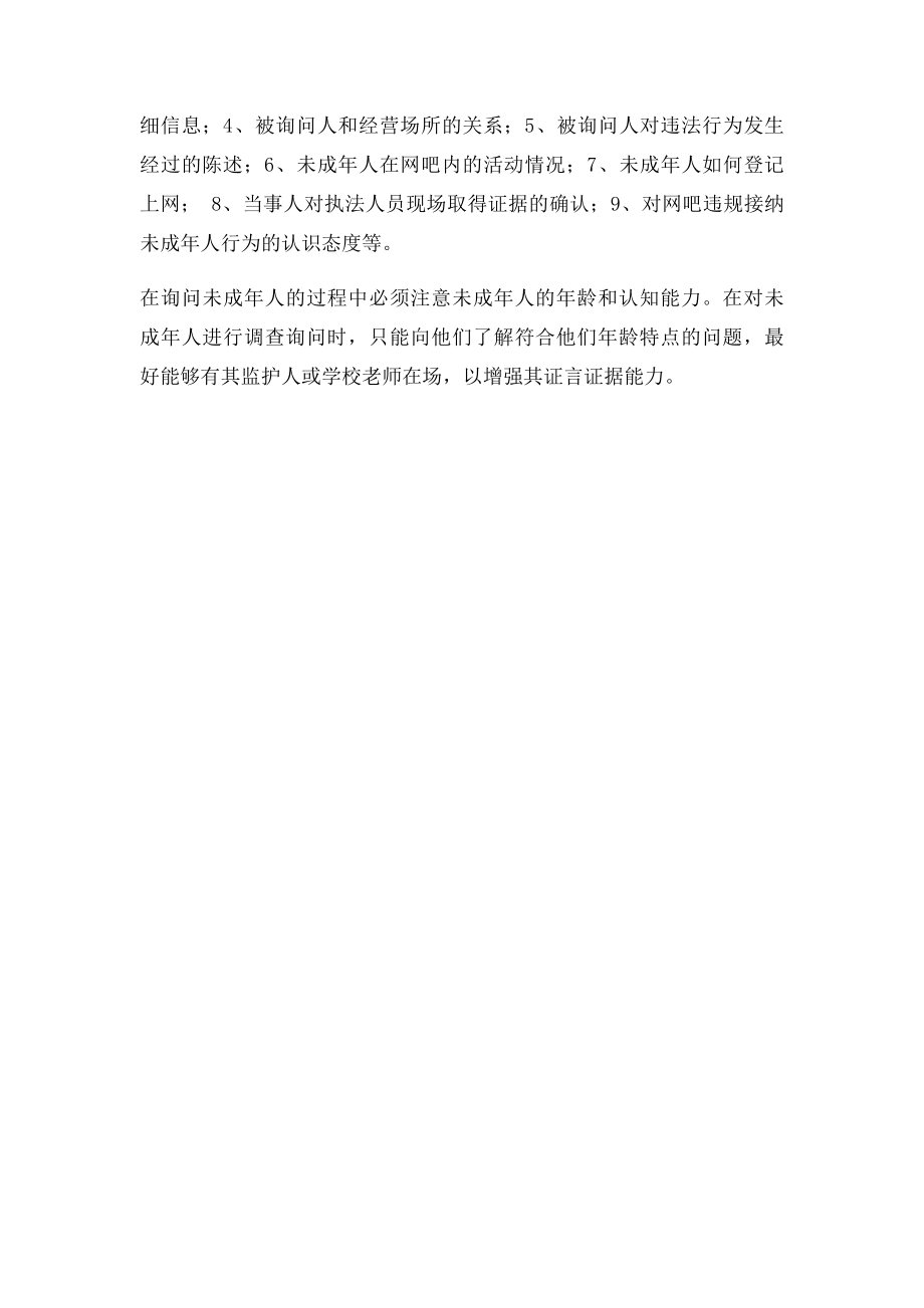 网吧违规接纳未成年人案件取证工作.docx_第2页