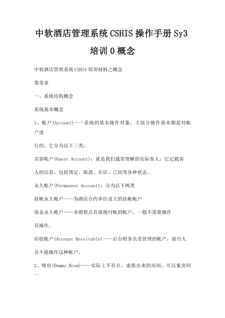 中软酒店管理系统CSHIS操作手册Sy3培训0概念.docx_第1页