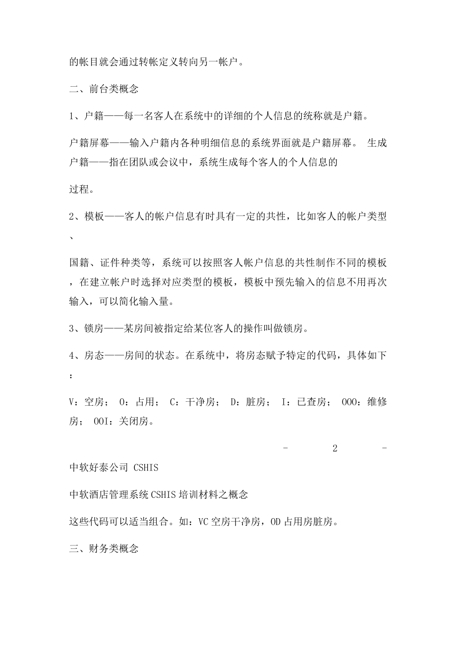 中软酒店管理系统CSHIS操作手册Sy3培训0概念.docx_第3页