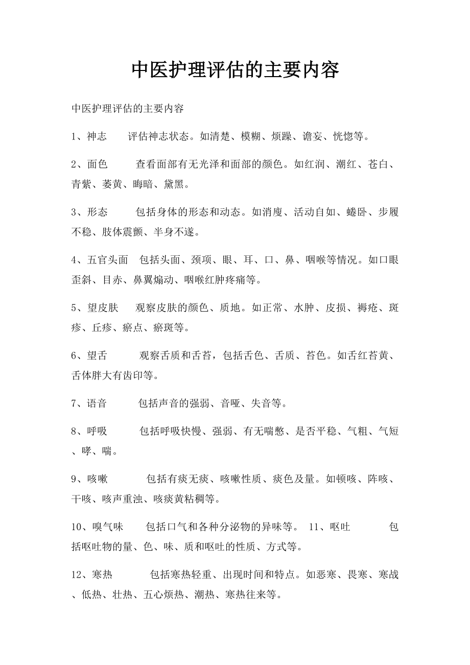 中医护理评估的主要内容.docx_第1页