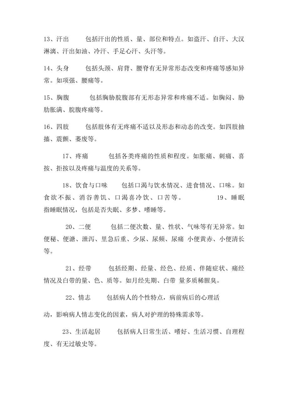 中医护理评估的主要内容.docx_第2页