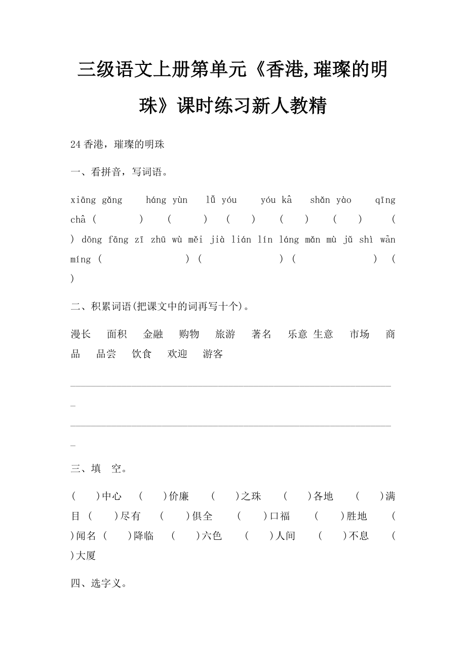 三级语文上册第单元《香港,璀璨的明珠》课时练习新人教精.docx_第1页