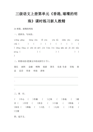 三级语文上册第单元《香港,璀璨的明珠》课时练习新人教精.docx