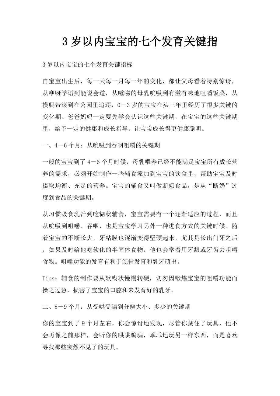 3岁以内宝宝的七个发育关键指.docx_第1页