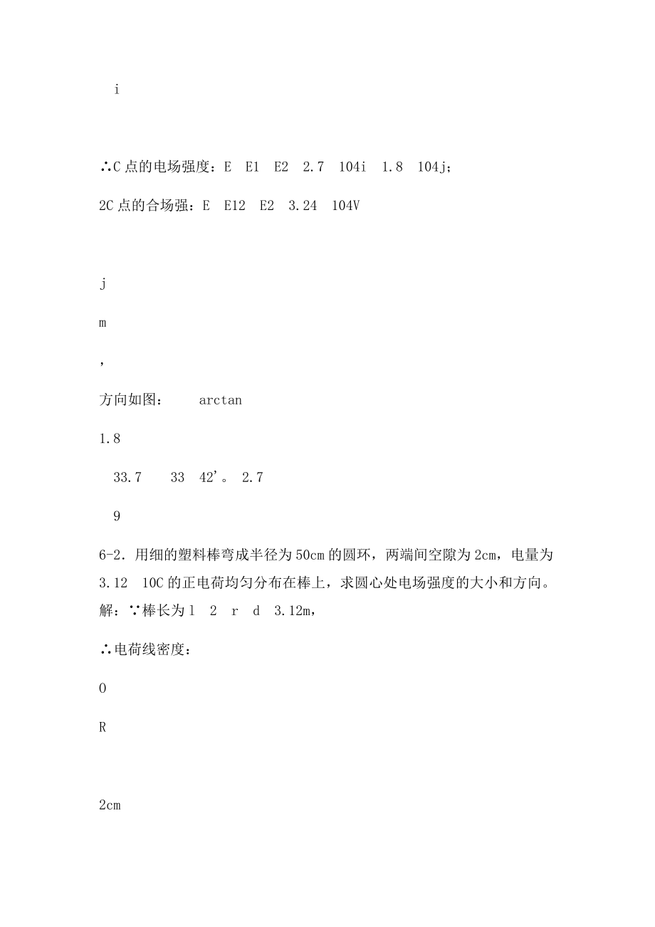 上海交通大学出社 大学物理教程静电场习题思考题答案.docx_第2页