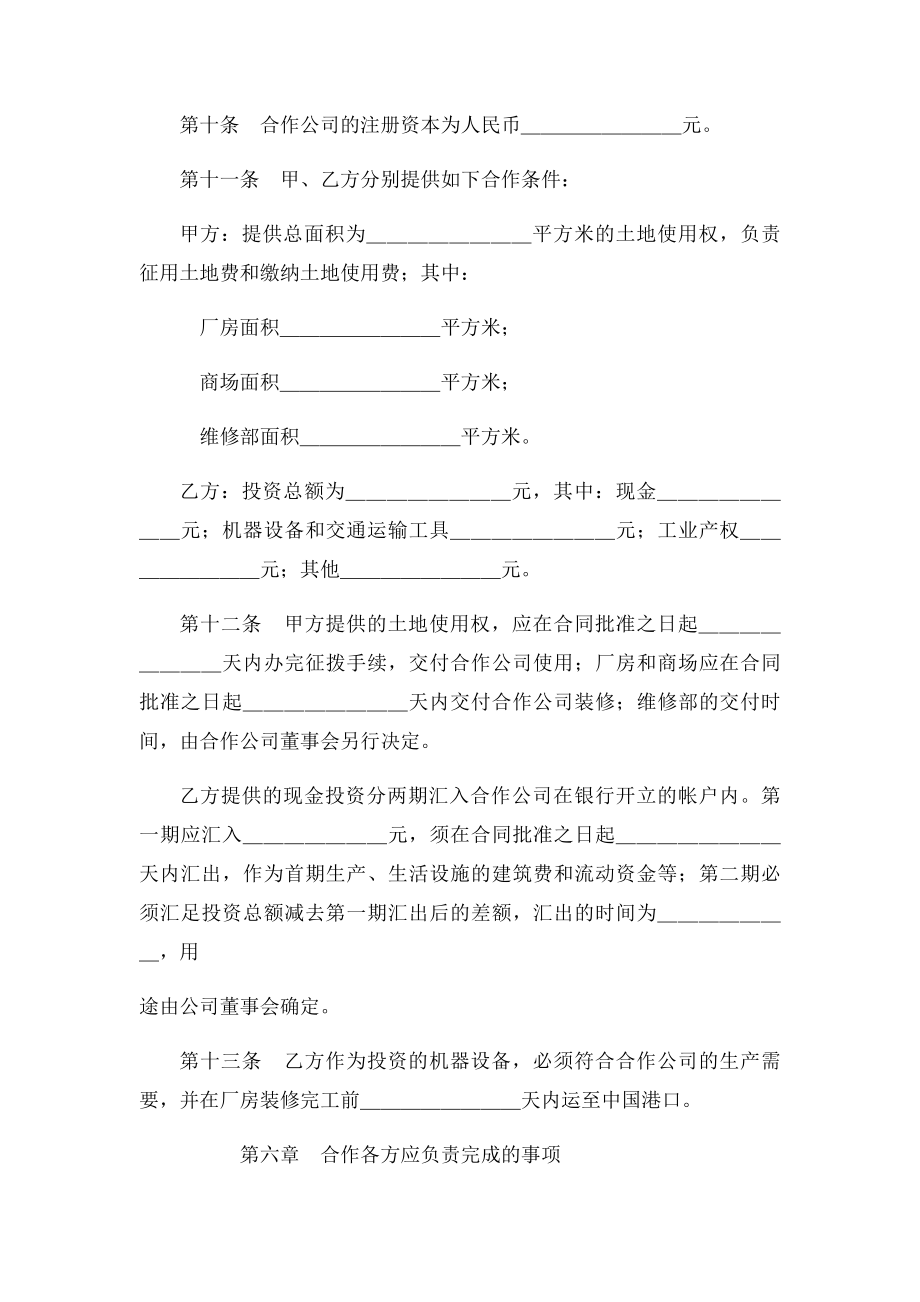 中外合作经营合同范本格式范本.docx_第3页