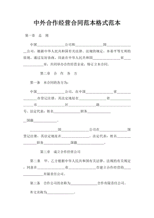 中外合作经营合同范本格式范本.docx