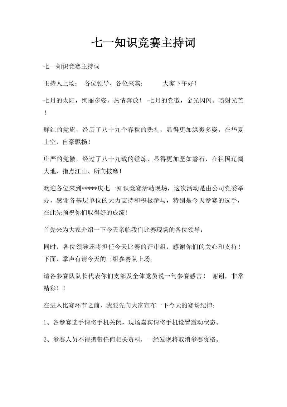 七一知识竞赛主持词.docx_第1页