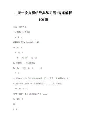 二元一次方程组经典练习题+答案解析100道(2).docx