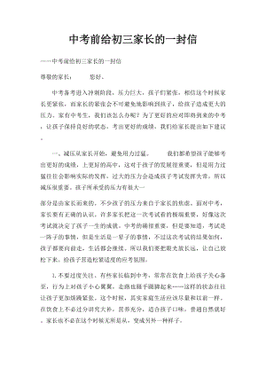 中考前给初三家长的一封信.docx