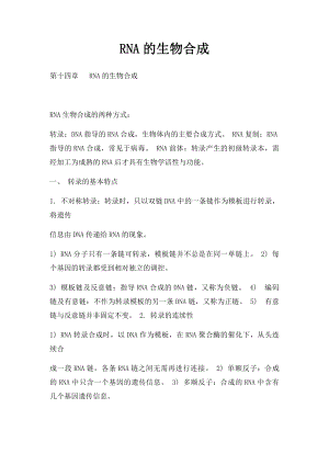 RNA的生物合成(1).docx