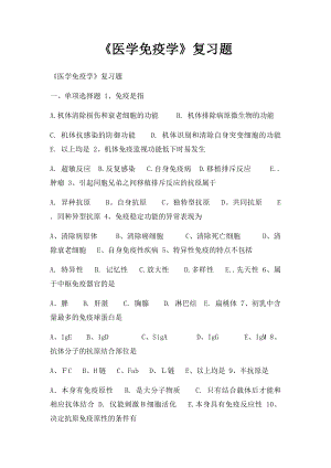 《医学免疫学》复习题.docx