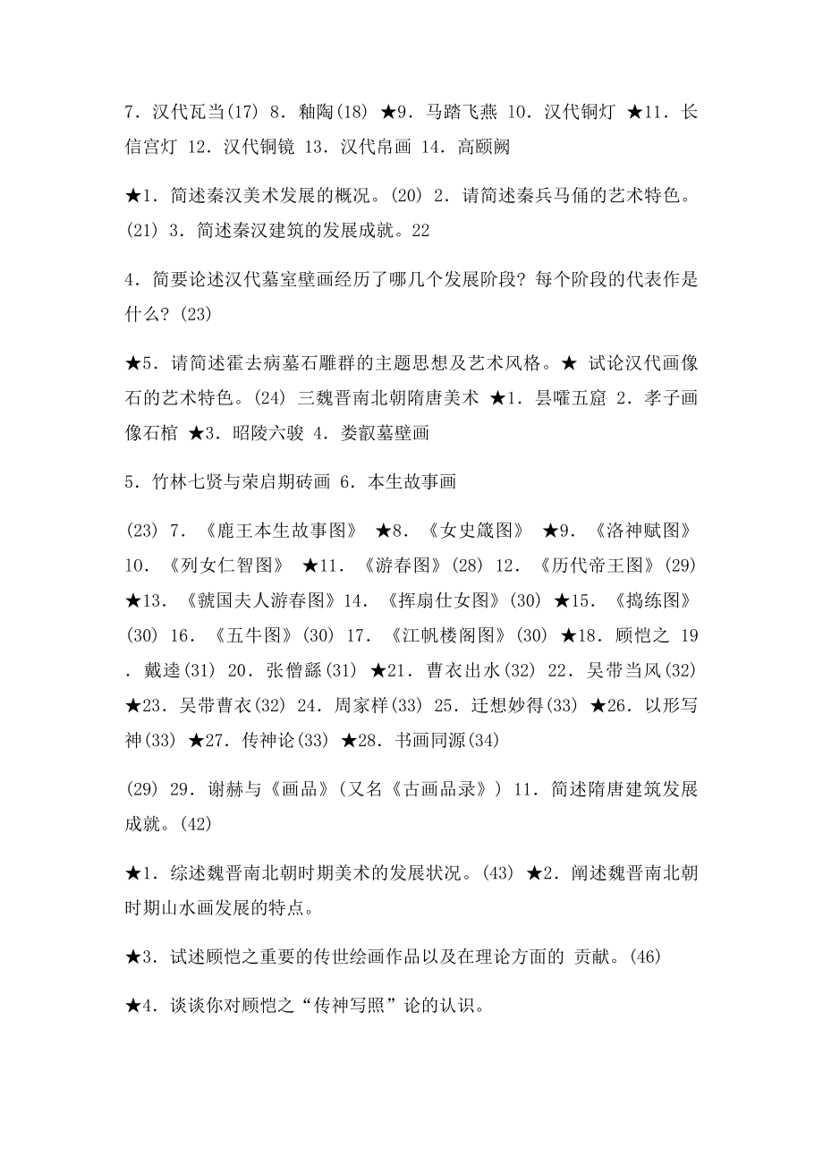 中国美术史考研重点提示DOC.docx_第2页