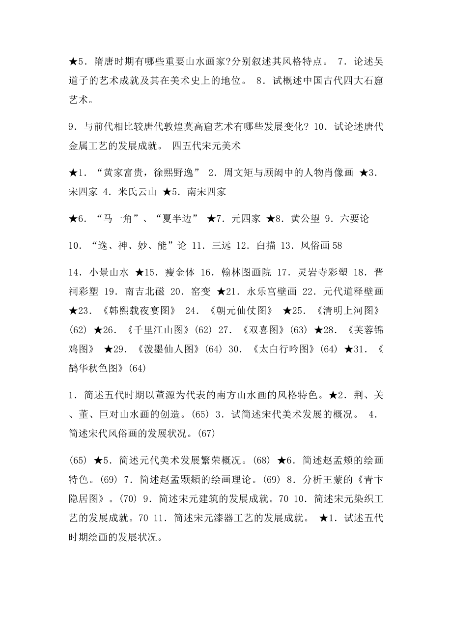 中国美术史考研重点提示DOC.docx_第3页