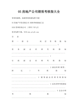 05房地产公司绩效考核指大全.docx