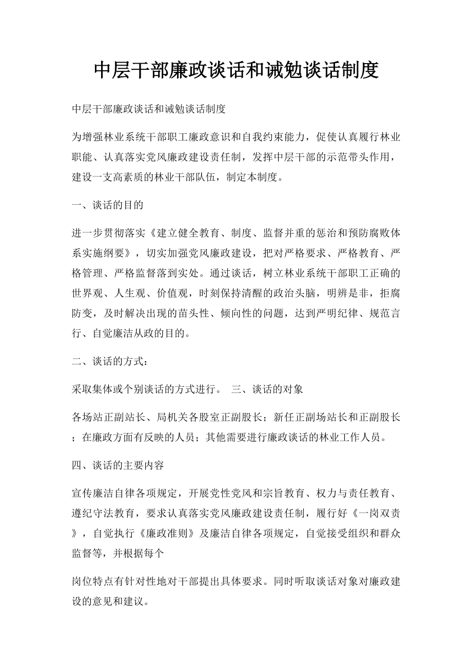 中层干部廉政谈话和诫勉谈话制度.docx_第1页