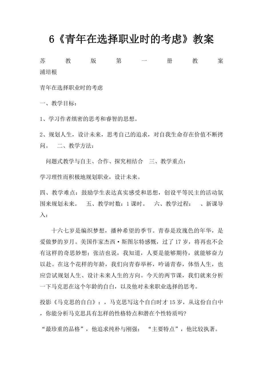 6《青年在选择职业时的考虑》教案.docx_第1页