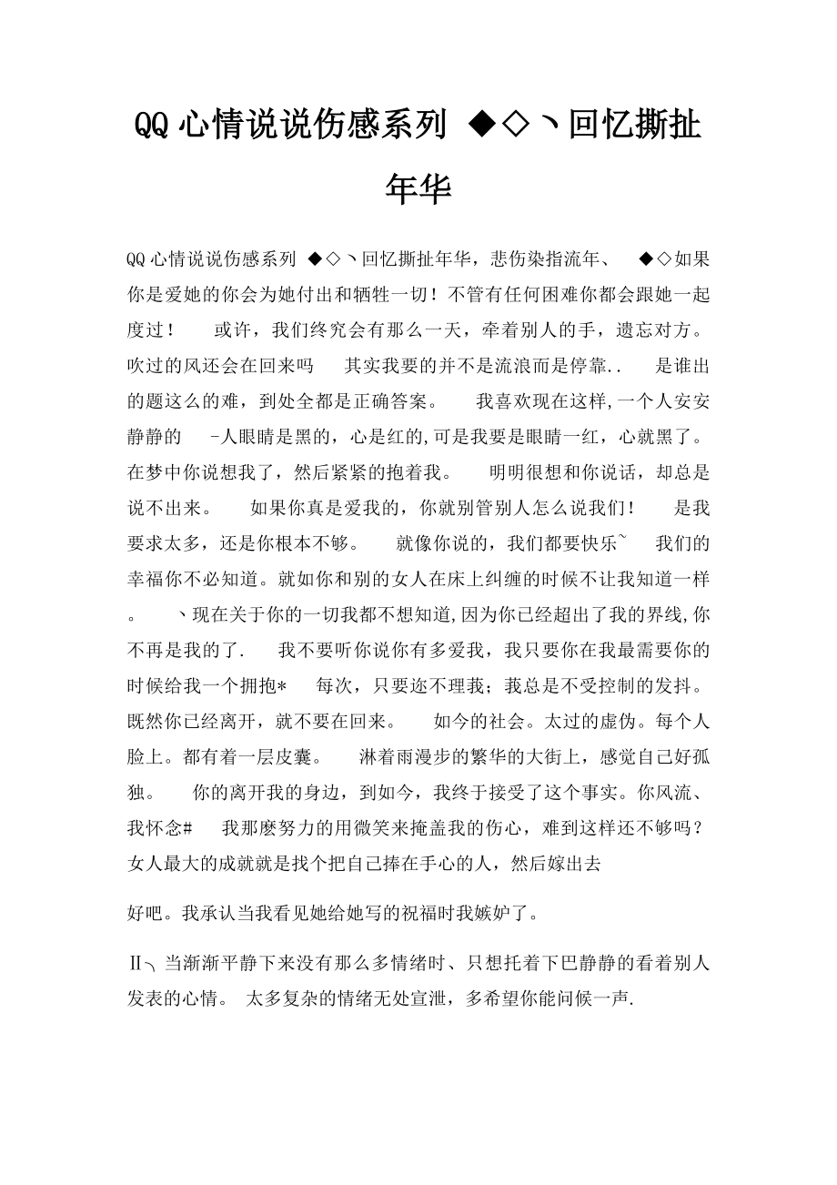 QQ心情说说伤感系列 ◆◇ヽ回忆撕扯年华.docx